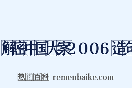 解密中国大案2006造句是什么意思的图片